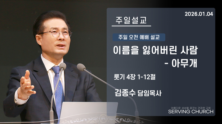 [2026.01.04] 주일예배 설교 - "이름을 잃어버린 사람 - 아무개"